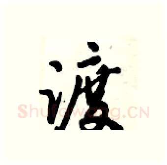 渡硬笔行书写法,摘自倪伟林硬笔书法字帖