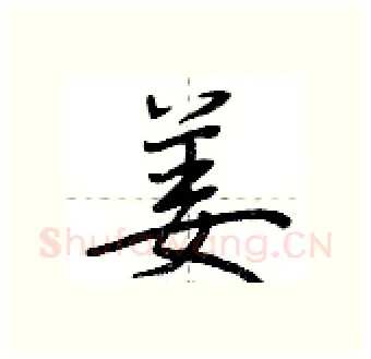姜硬笔行书写法,摘自荆霄鹏硬笔书法字帖