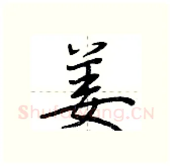 姜硬笔行书写法,摘自荆霄鹏硬笔书法字帖