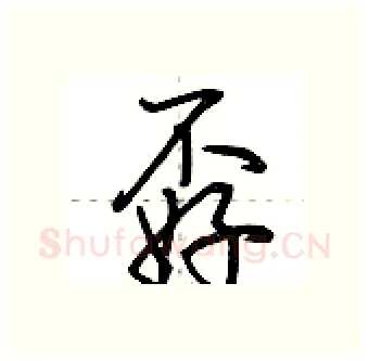 孬硬笔行书写法,摘自荆霄鹏硬笔书法字帖