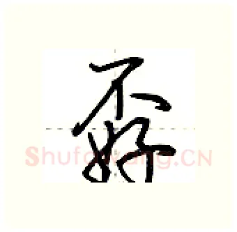 孬硬笔行书写法,摘自荆霄鹏硬笔书法字帖