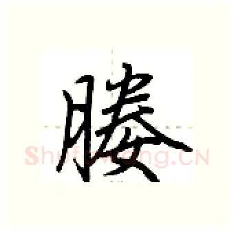 媵硬笔行书写法,摘自荆霄鹏硬笔书法字帖