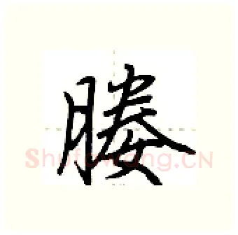 媵硬笔行书写法,摘自荆霄鹏硬笔书法字帖