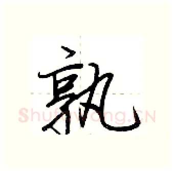 孰硬笔行书写法,摘自荆霄鹏硬笔书法字帖