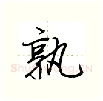 孰硬笔行书写法,摘自荆霄鹏硬笔书法字帖