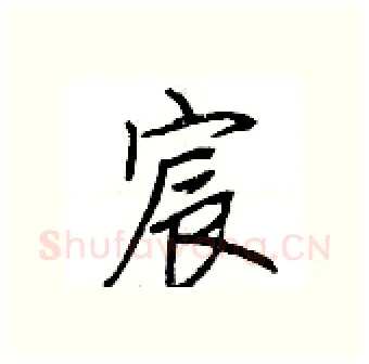 宸硬笔行书写法,摘自荆霄鹏硬笔书法字帖