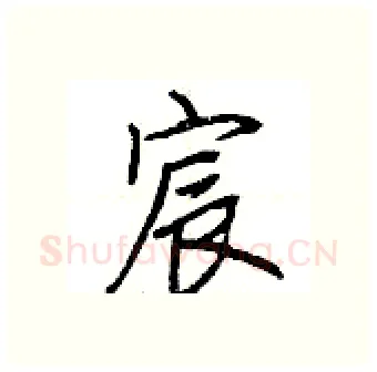 宸硬笔行书写法,摘自荆霄鹏硬笔书法字帖