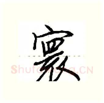 寰硬笔行书写法,摘自荆霄鹏硬笔书法字帖