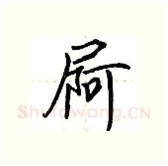 屙硬笔行书写法,摘自荆霄鹏硬笔书法字帖