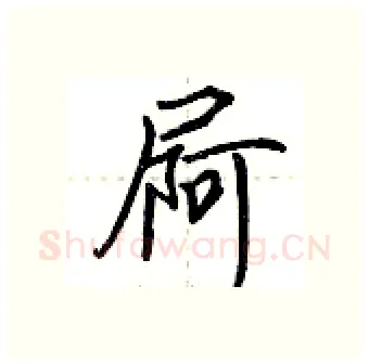 屙硬笔行书写法,摘自荆霄鹏硬笔书法字帖