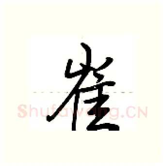 崔硬笔行书写法,摘自荆霄鹏硬笔书法字帖