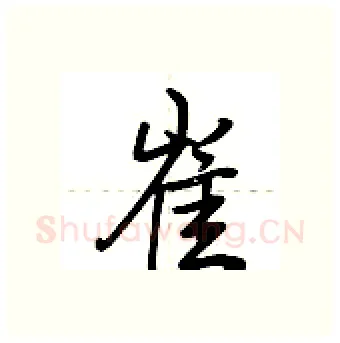 崔硬笔行书写法,摘自荆霄鹏硬笔书法字帖