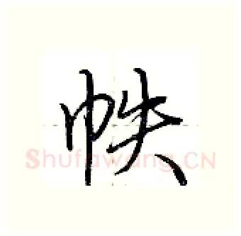 帙硬笔行书写法,摘自荆霄鹏硬笔书法字帖