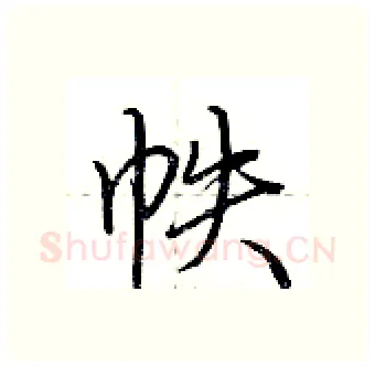 帙硬笔行书写法,摘自荆霄鹏硬笔书法字帖