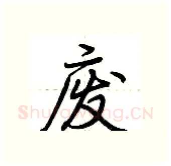 废硬笔行书写法,摘自荆霄鹏硬笔书法字帖