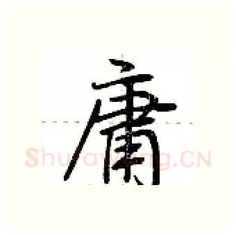 庸硬笔行书写法,摘自荆霄鹏硬笔书法字帖