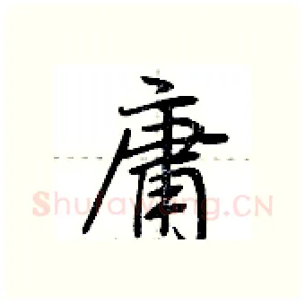 庸硬笔行书写法,摘自荆霄鹏硬笔书法字帖