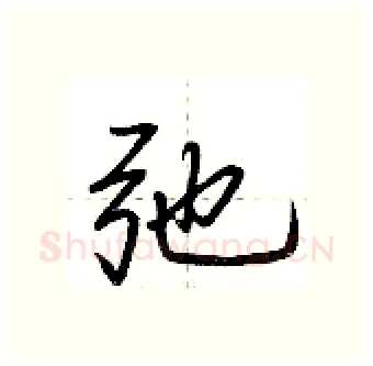 弛硬笔行书写法,摘自荆霄鹏硬笔书法字帖