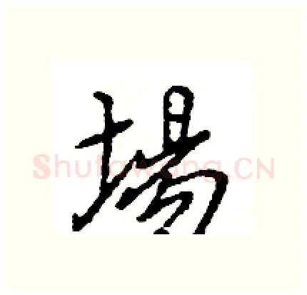 場硬笔行书写法,摘自王旻硬笔书法字帖