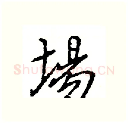 場硬笔行书写法,摘自王旻硬笔书法字帖