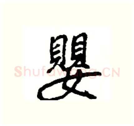 嬰硬笔行书写法,摘自王旻硬笔书法字帖