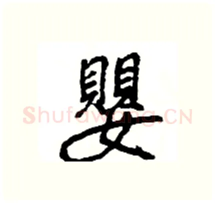 嬰硬笔行书写法,摘自王旻硬笔书法字帖