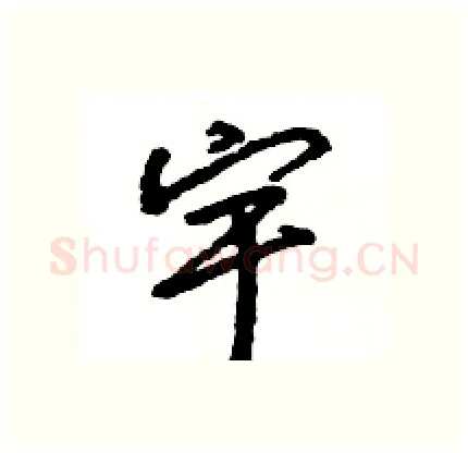 宇硬笔行书写法,摘自王旻硬笔书法字帖
