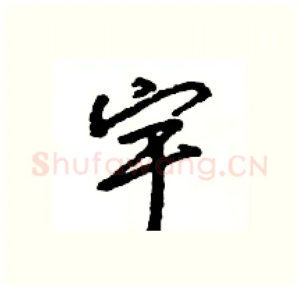 宇硬笔行书写法,摘自王旻硬笔书法字帖