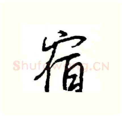 宿硬笔行书写法,摘自王旻硬笔书法字帖