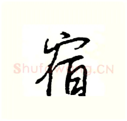宿硬笔行书写法,摘自王旻硬笔书法字帖