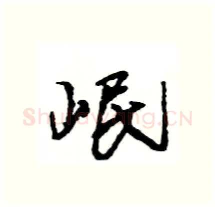 岷硬笔行书写法,摘自王旻硬笔书法字帖
