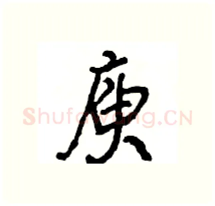 庾硬笔行书写法,摘自王旻硬笔书法字帖