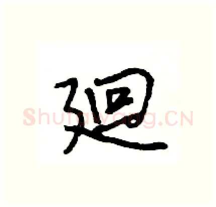 廻硬笔行书写法,摘自王旻硬笔书法字帖