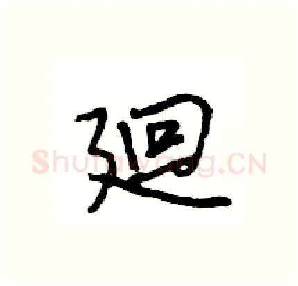 廻硬笔行书写法,摘自王旻硬笔书法字帖