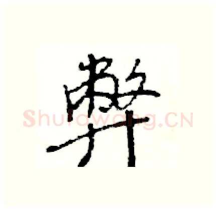 弊硬笔行书写法,摘自王旻硬笔书法字帖