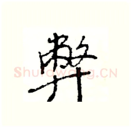 弊硬笔行书写法,摘自王旻硬笔书法字帖