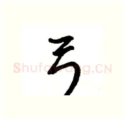 弓硬笔行书写法,摘自王旻硬笔书法字帖