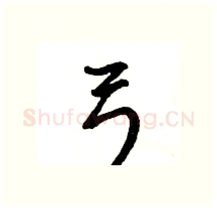 弓硬笔行书写法,摘自王旻硬笔书法字帖