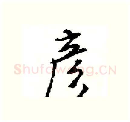 彦硬笔行书写法,摘自王旻硬笔书法字帖