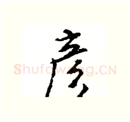 彦硬笔行书写法,摘自王旻硬笔书法字帖
