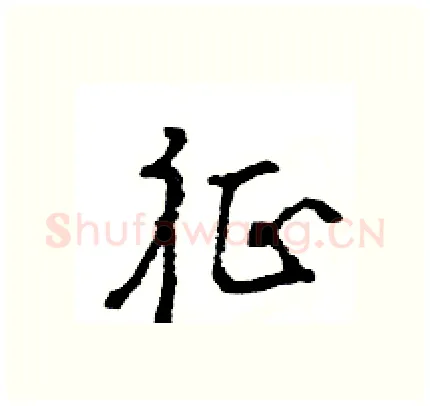 征硬笔行书写法,摘自王旻硬笔书法字帖