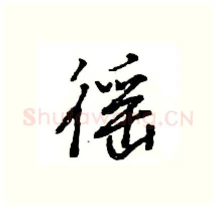 徭硬笔行书写法,摘自王旻硬笔书法字帖