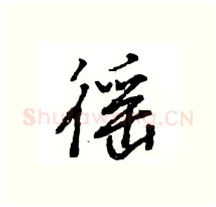 徭硬笔行书写法,摘自王旻硬笔书法字帖