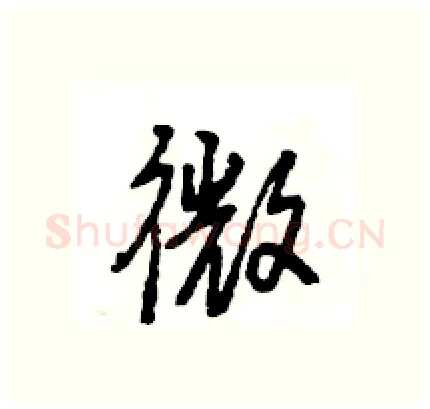 微硬笔行书写法,摘自王旻硬笔书法字帖