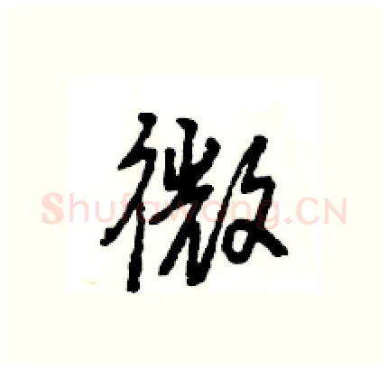 微硬笔行书写法,摘自王旻硬笔书法字帖
