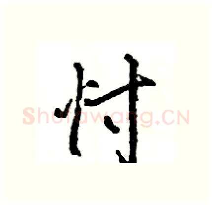忖硬笔行书写法,摘自王旻硬笔书法字帖