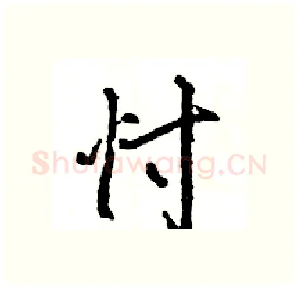 忖硬笔行书写法,摘自王旻硬笔书法字帖