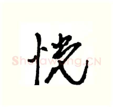 恍硬笔行书写法,摘自王旻硬笔书法字帖