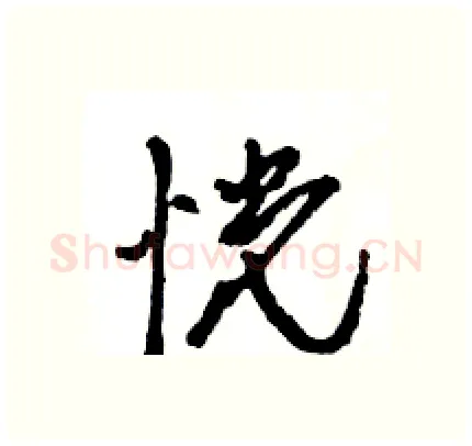 恍硬笔行书写法,摘自王旻硬笔书法字帖