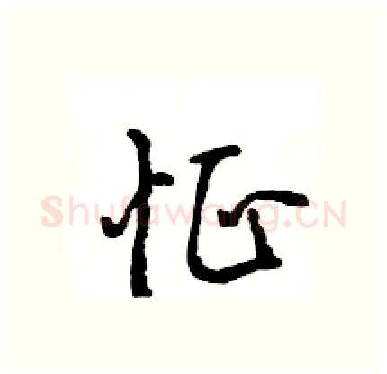 怔硬笔行书写法,摘自王旻硬笔书法字帖